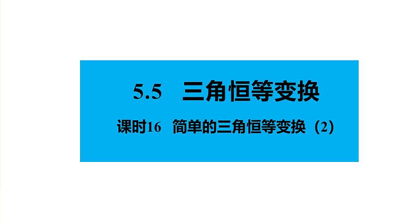 人教版高中数学必修第一册5.5三角恒等变换 课时16 简单的三角恒等变换（2）【课件】02