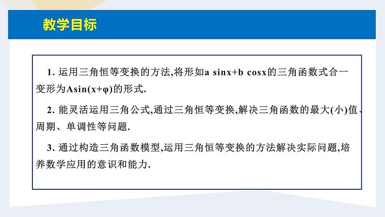 人教版高中数学必修第一册5.5三角恒等变换 课时16 简单的三角恒等变换（2）【课件】03