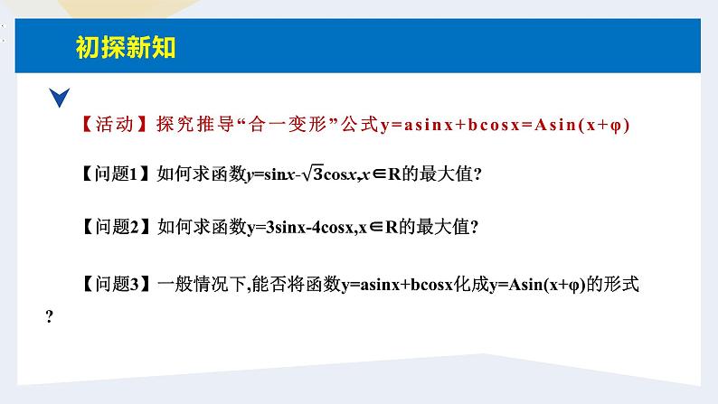 人教版高中数学必修第一册5.5三角恒等变换 课时16 简单的三角恒等变换（2）【课件】06