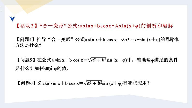 人教版高中数学必修第一册5.5三角恒等变换 课时16 简单的三角恒等变换（2）【课件】07