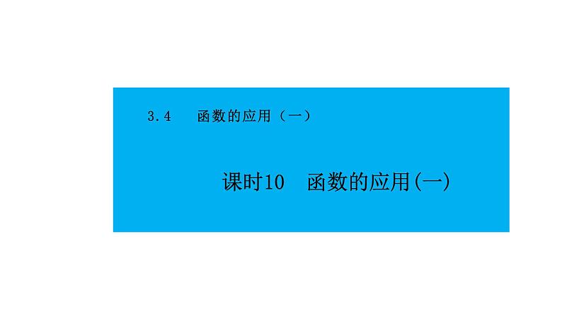 人教版高中数学必修第一册 3.4 函数的应用 课时10 函数的应用(一)【课件】01