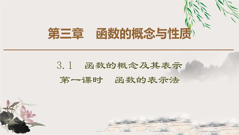 人教版高中数学必修第一册3.13.1.2第1课时　函数的表示法（课件）第1页