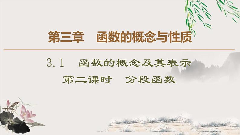 人教版高中数学必修第一册3.13.1.2第2课时　分段函数（课件）第1页