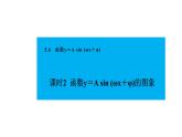 人教版高中數(shù)學必修第一冊5.6.2函數(shù)y＝A sin (ωx＋φ)的圖象【課件】