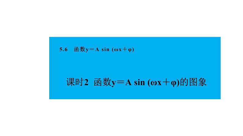 人教版高中数学必修第一册5.6.2函数y＝A sin (ωx＋φ)的图象【课件】02