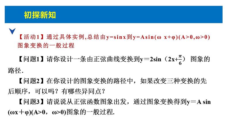 人教版高中数学必修第一册5.6.2函数y＝A sin (ωx＋φ)的图象【课件】06
