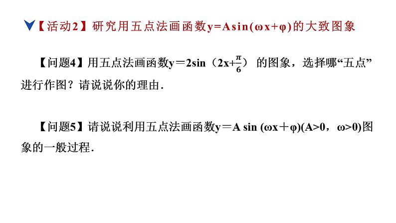 人教版高中数学必修第一册5.6.2函数y＝A sin (ωx＋φ)的图象【课件】07