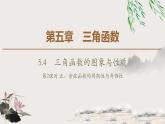 人教版高中數(shù)學(xué)必修第一冊5.45.4.2第1課時(shí)　周期性與奇偶性（課件）