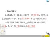人教版高中數(shù)學(xué)必修第一冊5.45.4.2第1課時(shí)　周期性與奇偶性（課件）