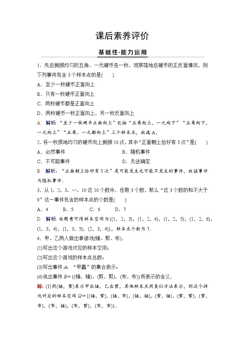 课后素养评价46　有限样本空间与随机事件第1页