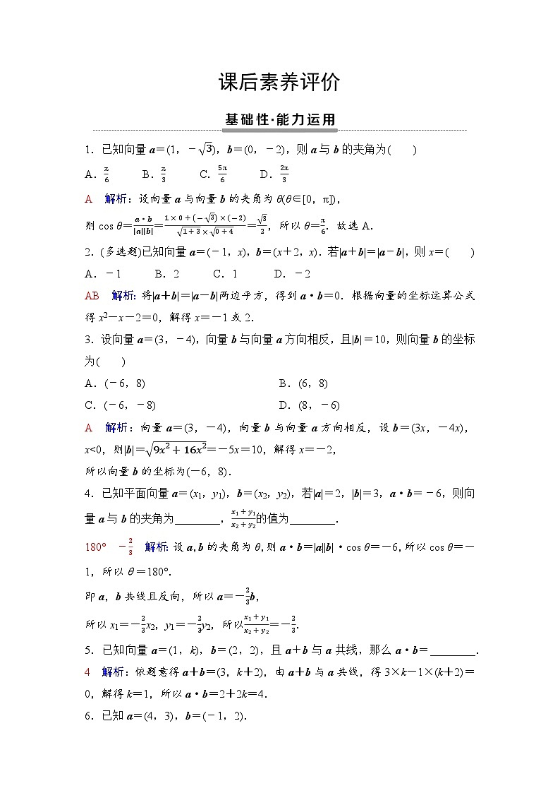 课后素养评价11　平面向量数量积的坐标表示第1页