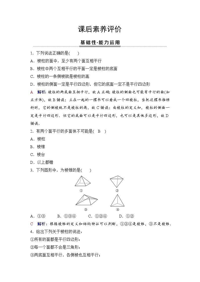 课后素养评价22　棱柱、棱锥、棱台第1页