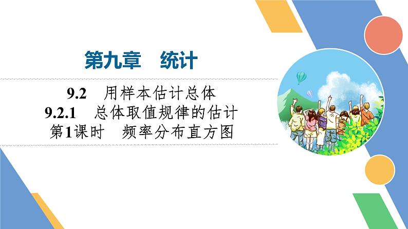 第9章　9.2　9.2.1　第1课时　频率分布直方图第1页
