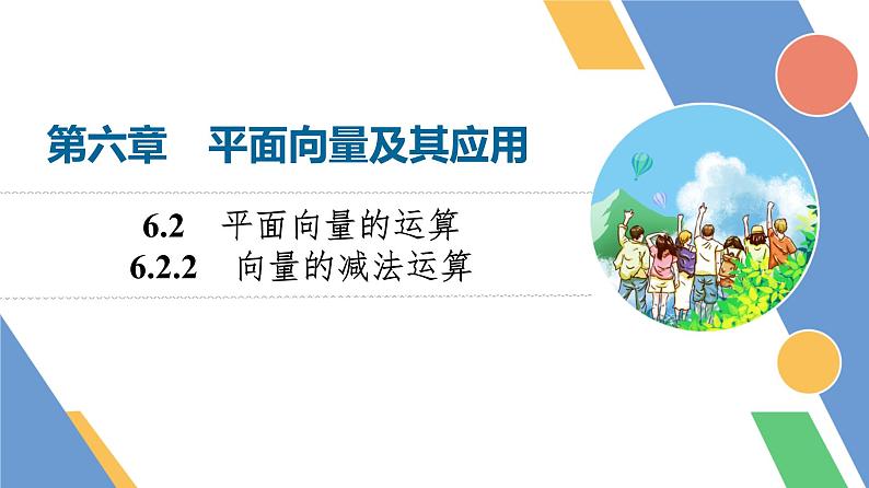 第6章　6.2　6.2.2　向量的减法运算第1页