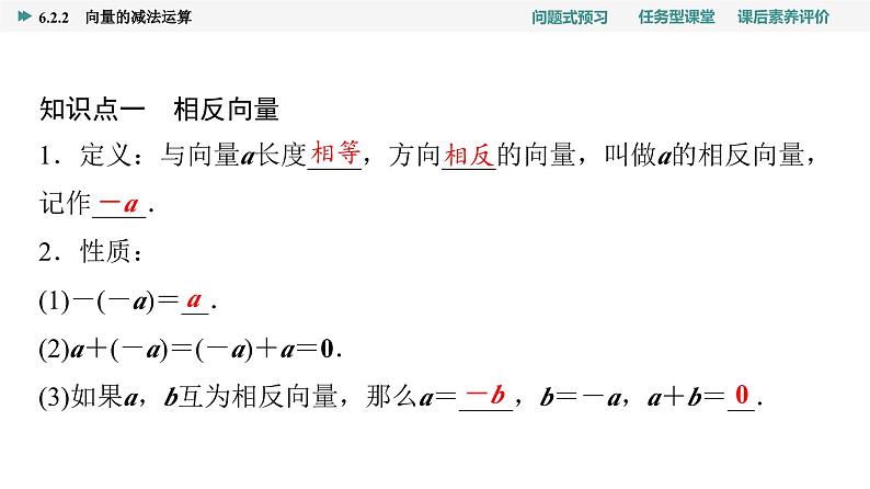 第6章　6.2　6.2.2　向量的减法运算第4页