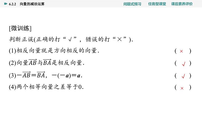 第6章　6.2　6.2.2　向量的减法运算第5页