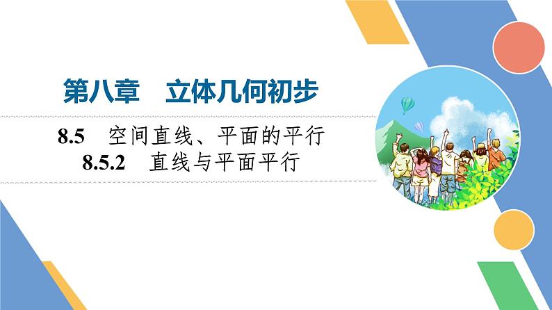 第8章　8.5　8.5.2　直线与平面平行第1页