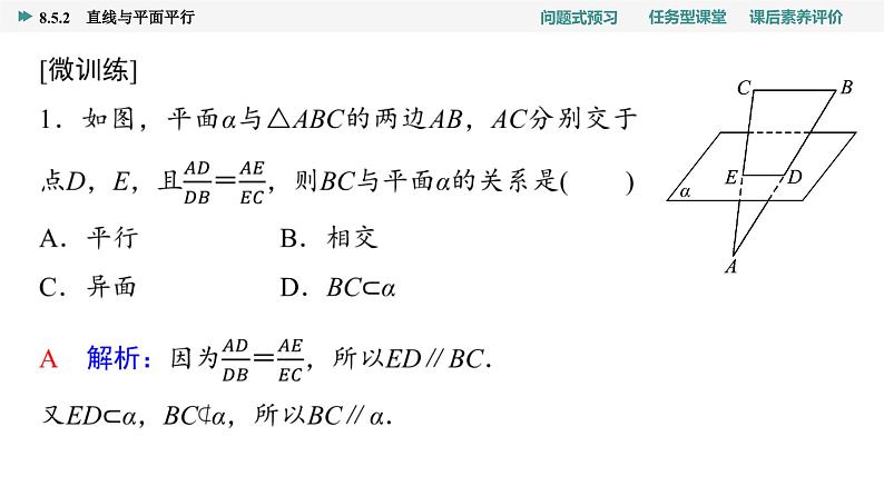 第8章　8.5　8.5.2　直线与平面平行第5页