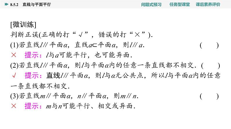 第8章　8.5　8.5.2　直线与平面平行第8页