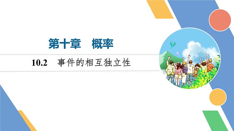 第10章　10.2　事件的相互独立性第1页