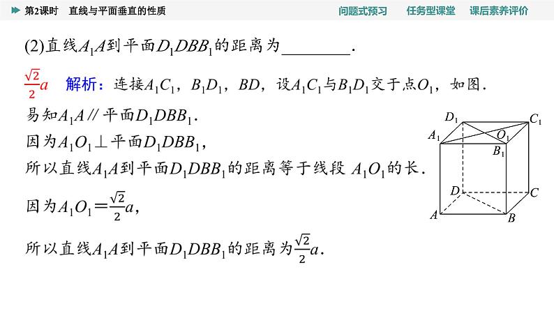 第8章　8.6　8.6.2　第2课时　直线与平面垂直的性质第8页