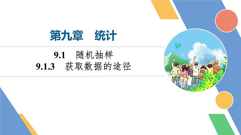 第9章　9.1　9.1.3　获取数据的途径第1页