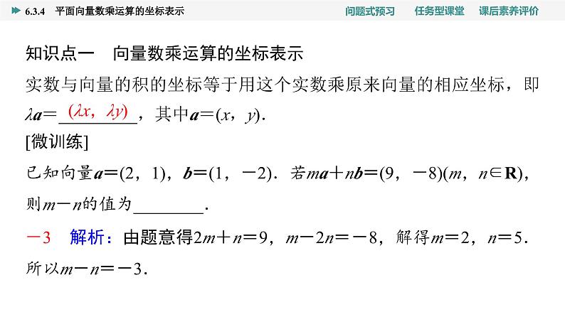 第6章　6.3　6.3.4　平面向量数乘运算的坐标表示第4页