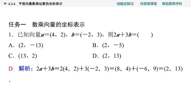 第6章　6.3　6.3.4　平面向量数乘运算的坐标表示第8页