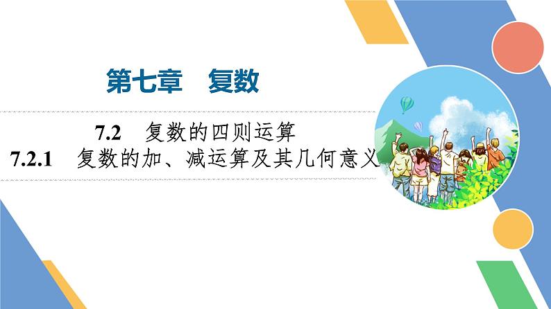 第7章　7.2　7.2.1　复数的加、减运算及其几何意义第1页