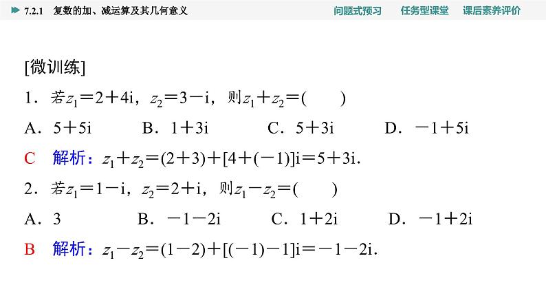 第7章　7.2　7.2.1　复数的加、减运算及其几何意义第5页