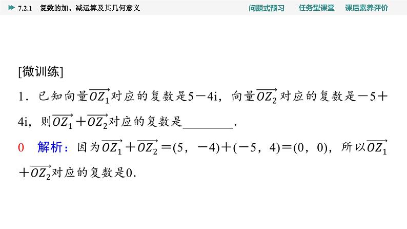 第7章　7.2　7.2.1　复数的加、减运算及其几何意义第7页
