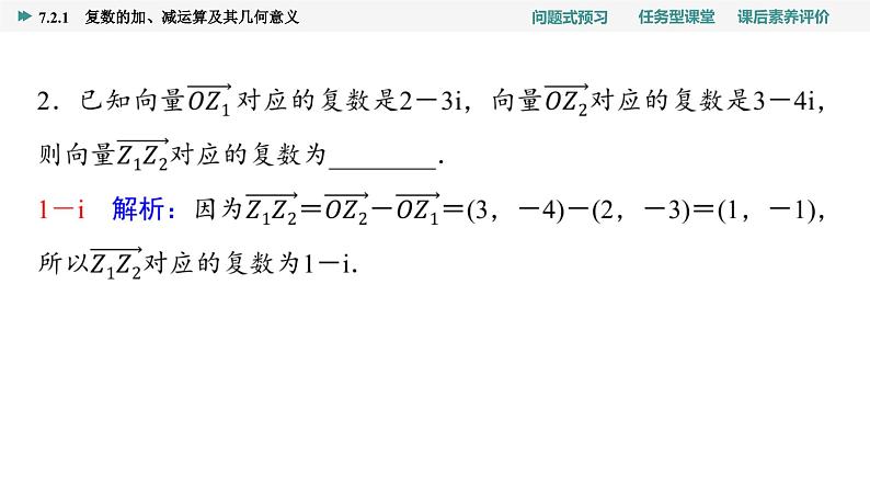 第7章　7.2　7.2.1　复数的加、减运算及其几何意义第8页
