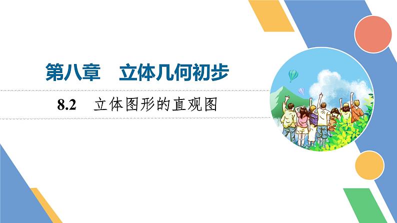 第8章　8.2　立体图形的直观图第1页
