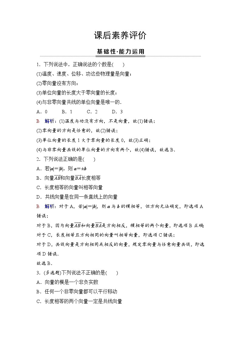 课后素养评价1　平面向量的概念第1页