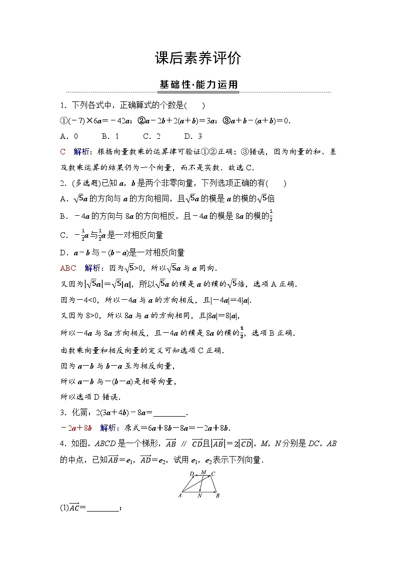 课后素养评价4　向量的数乘运算第1页