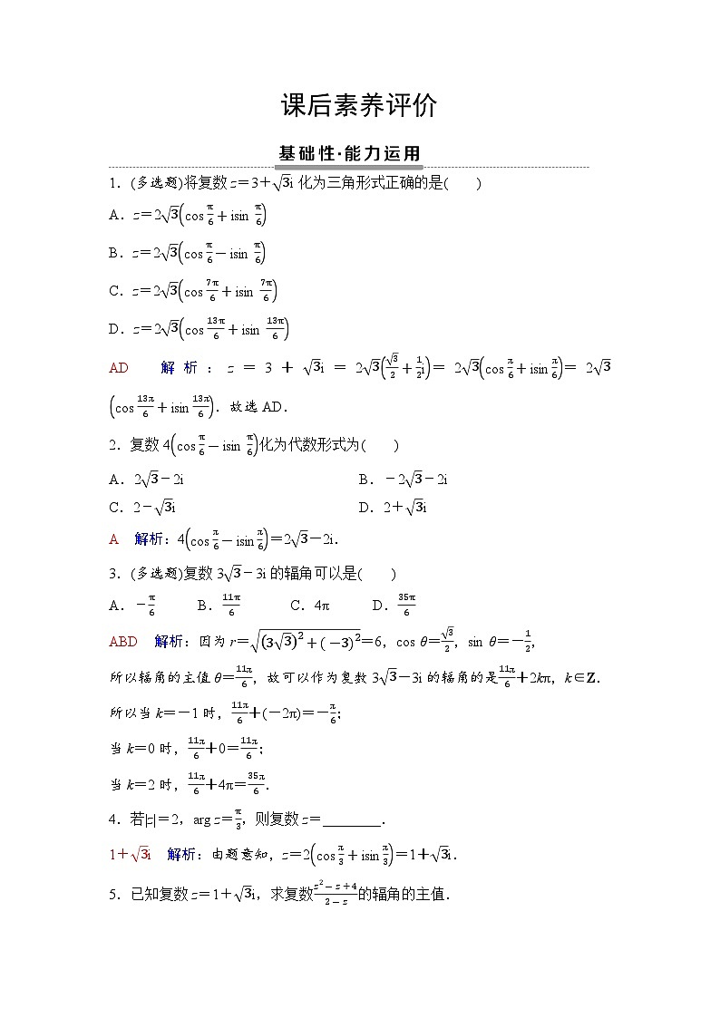 课后素养评价20　复数的三角表示式第1页