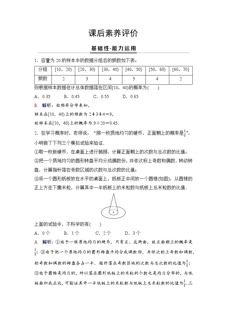 课后素养评价51　频率的稳定性　随机模拟第1页