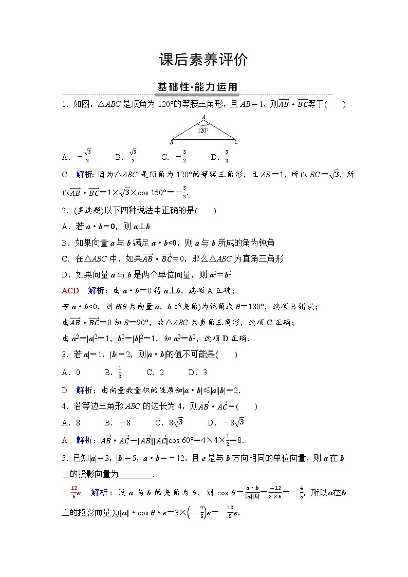课后素养评价6　向量的数量积第1页