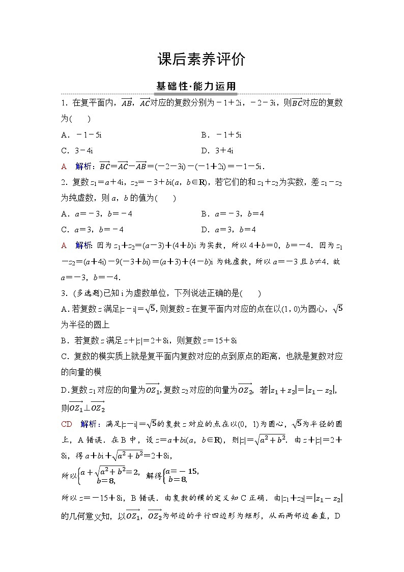 课后素养评价18　复数的加、减运算及其几何意义第1页