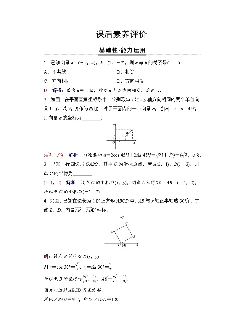 课后素养评价9　平面向量的正交分解及坐标表示　平面向量加、减运算的坐标表示第1页