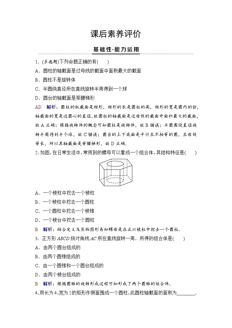 课后素养评价23　圆柱、圆锥、圆台、球第1页