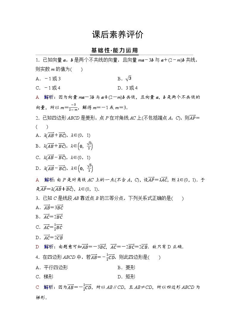 课后素养评价5　向量共线定理第1页