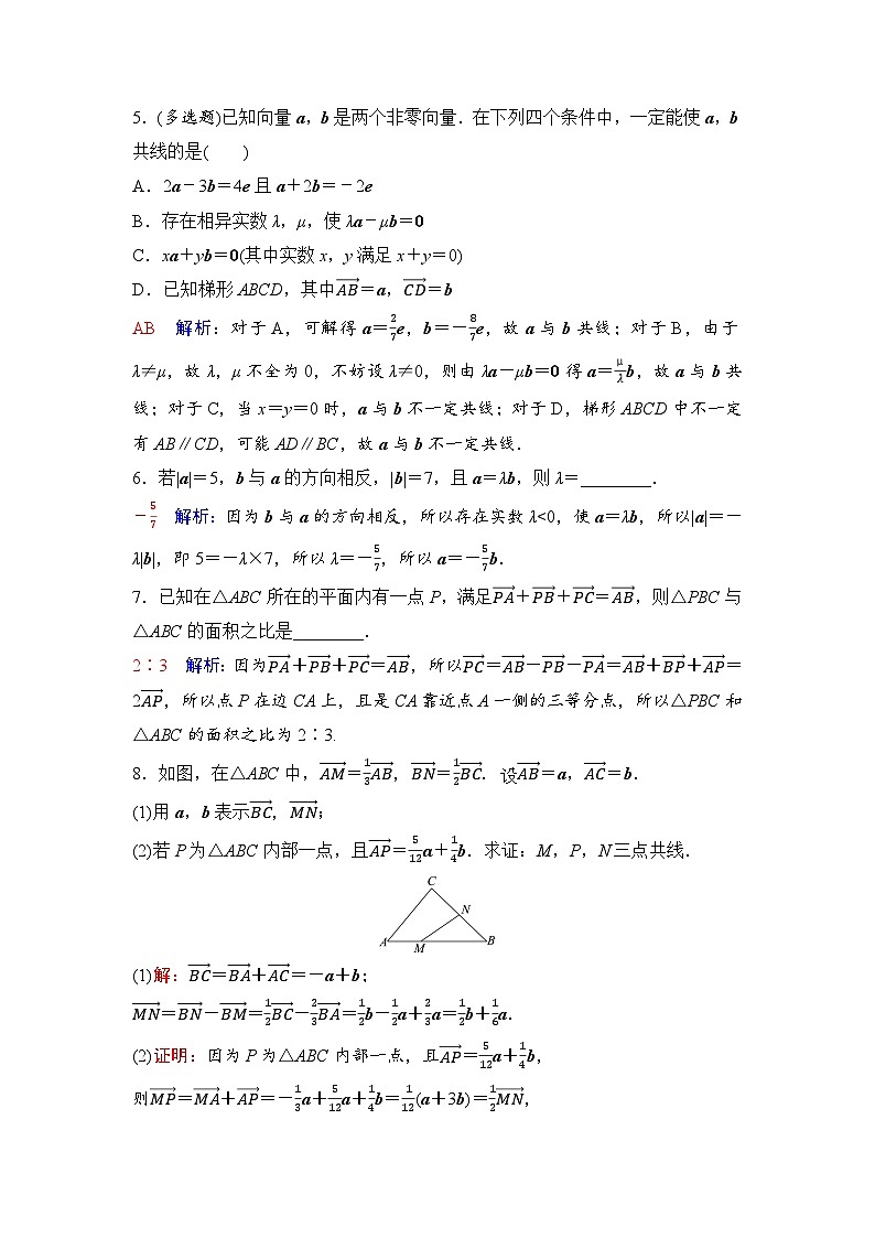 课后素养评价5　向量共线定理第2页