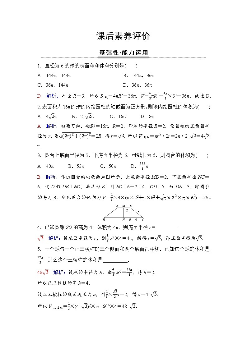 课后素养评价26　圆柱、圆锥、圆台、球的表面积和体积第1页