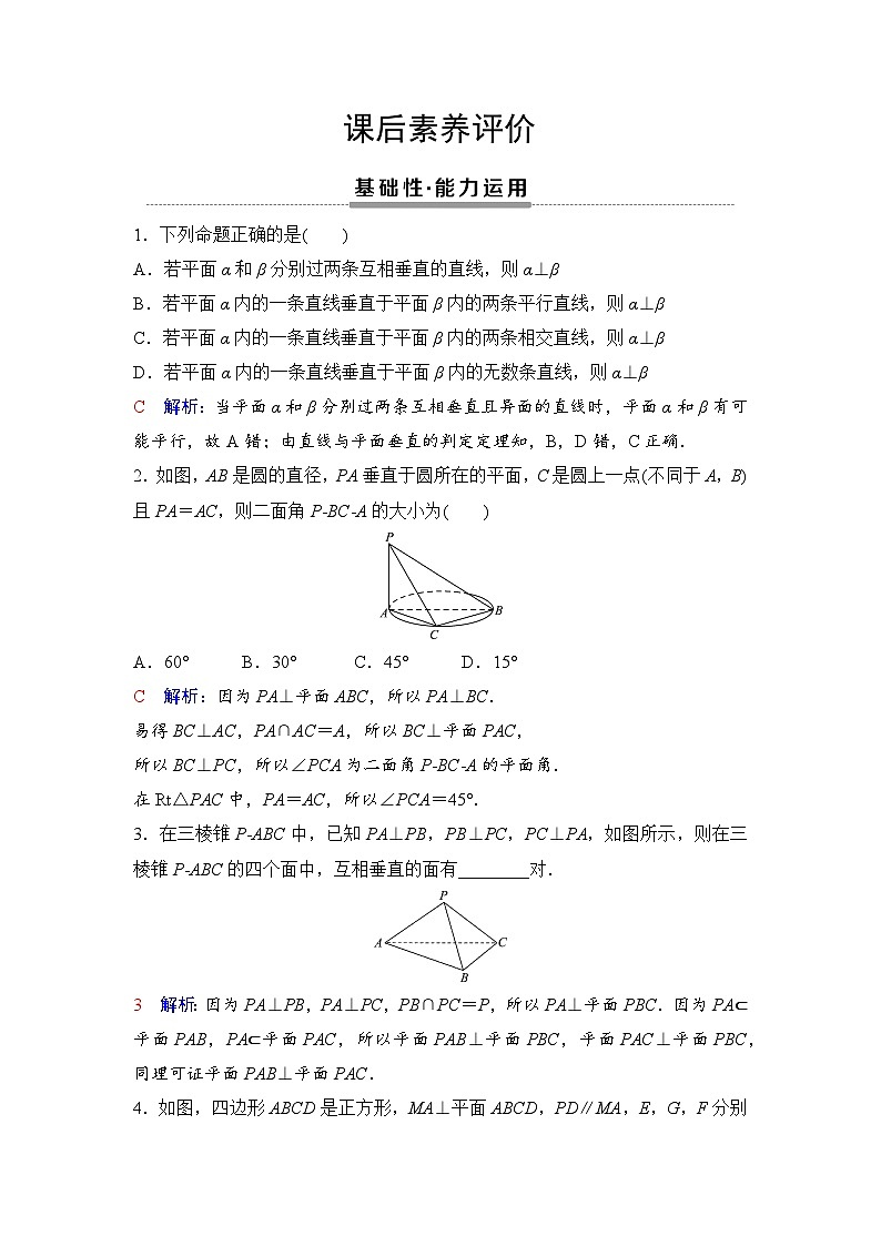 课后素养评价35　平面与平面垂直的判定第1页