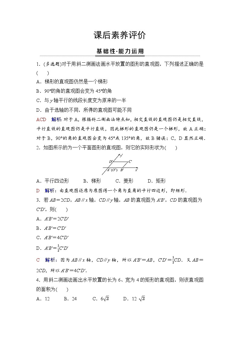 课后素养评价24　立体图形的直观图第1页