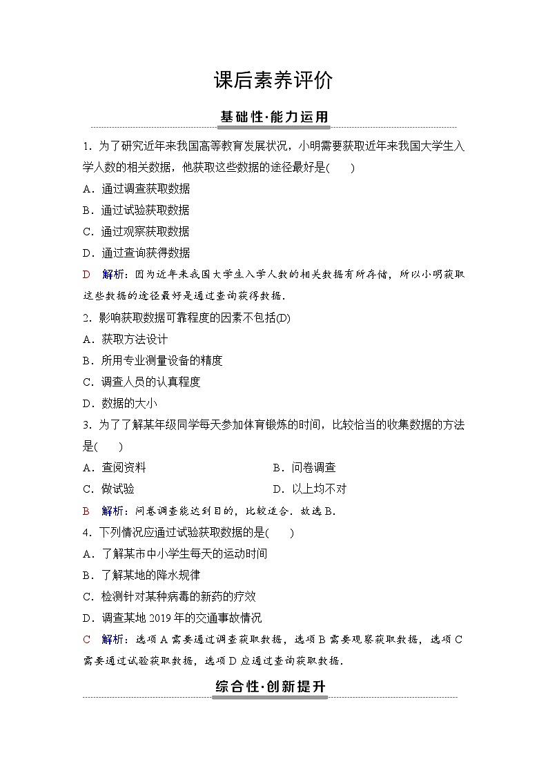 课后素养评价40　获取数据的途径第1页