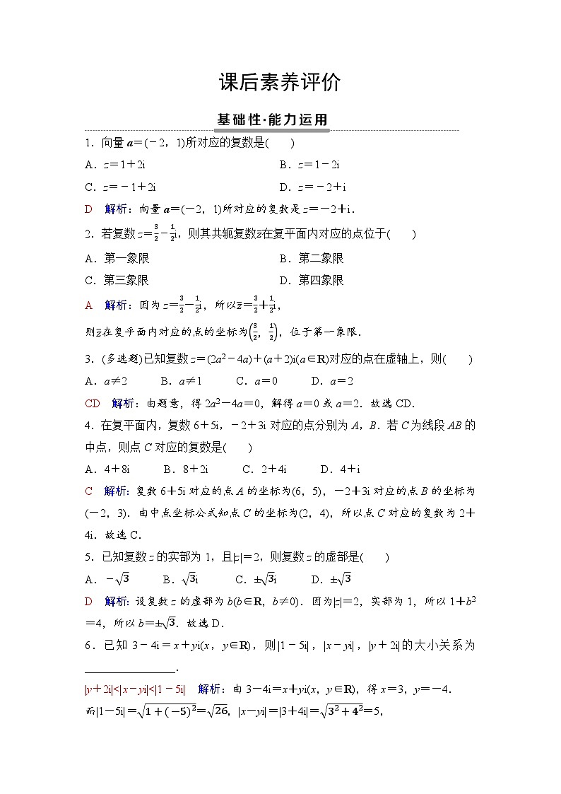 课后素养评价17　复数的几何意义第1页