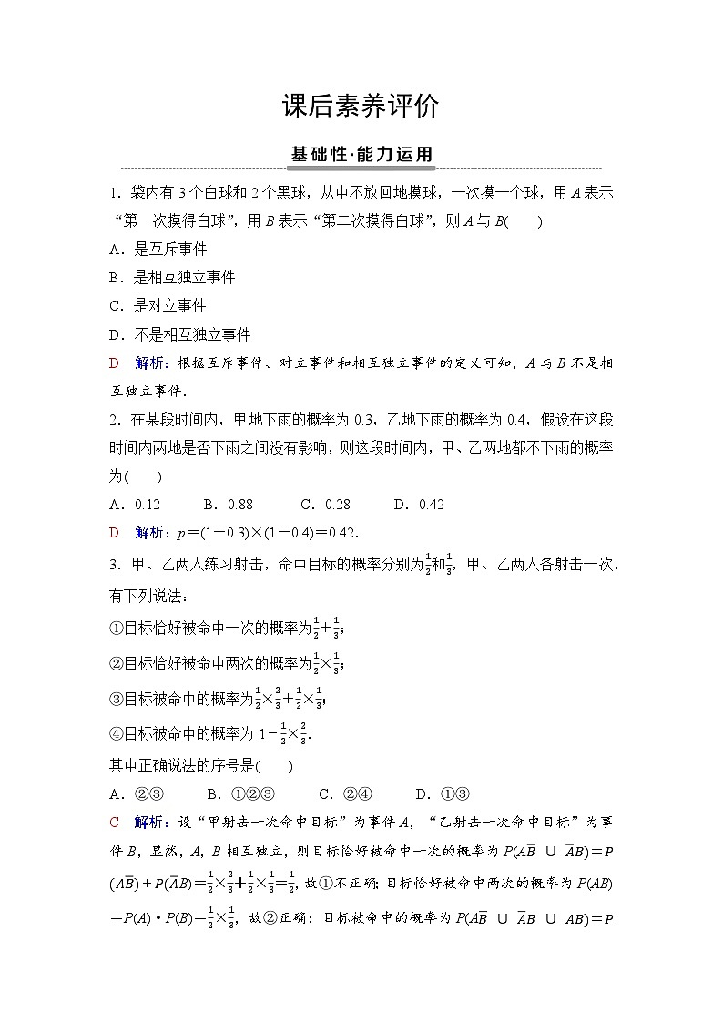 课后素养评价50　事件的相互独立性第1页