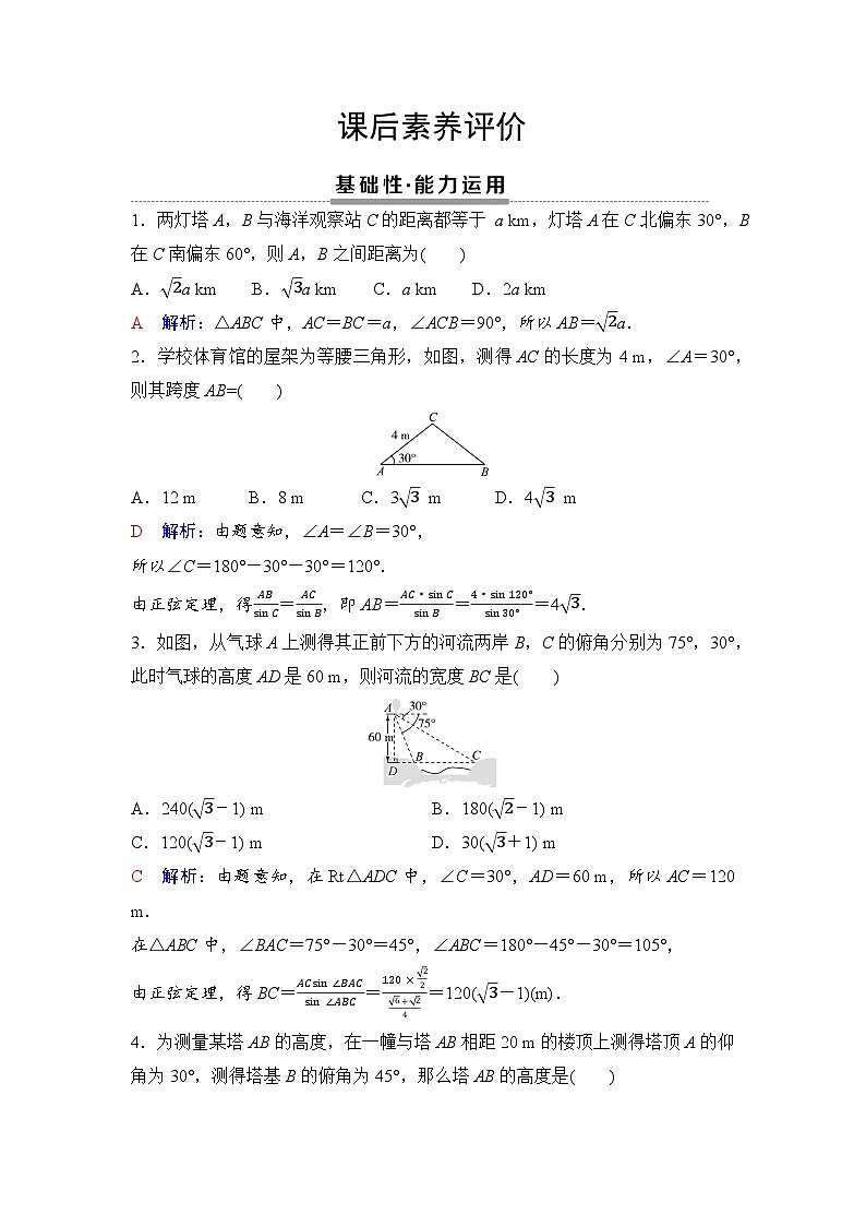 课后素养评价15　余弦定理、正弦定理应用举例第1页
